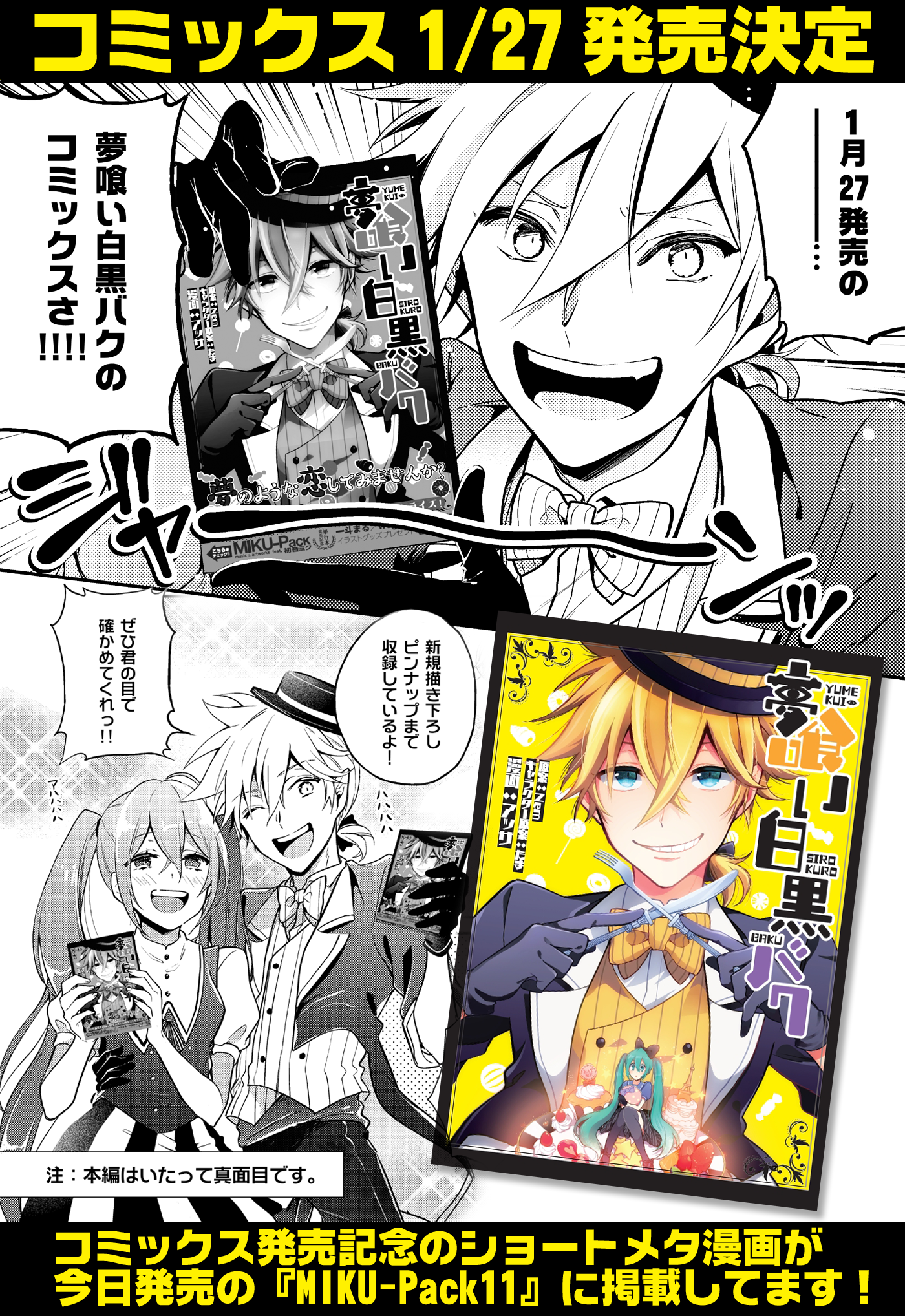 تويتر アッサ 二次 على تويتر お知らせ 1 27に連載中のvocaloidコミカライズ 夢喰い白黒バク のコミックス１巻が発売されます ﾉ本日発売miku Pack11に深夜の通販番組の様なうさん臭い告知漫画を描いたので見てください Http T Co