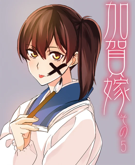pixivに投稿しました 加賀嫁その5 #pixiv pixiv.net/member_illust.php?…