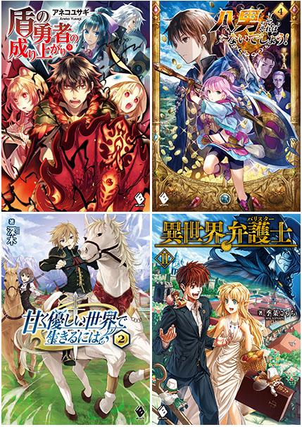 mfブックス編集部 Twitterissa 本日発売 Mfブックス1月刊は 盾の勇者の成り上がり 八男って それはないでしょう 異世界 弁護士 甘く優しい世界で生きるには の4タイトル 寒い日には布団やこたつでゴロゴロしながら読書なんていかがでしょう mfブックス編集部 Twitterissa 本日発売 Mfブックス1月刊は 盾の勇者の成り上がり 八男って それはないでしょう 異世界 弁護士 甘く優しい世界で生きるには の4タイトル 寒い日には布団やこたつでゴロゴロしながら読書なんていかがでしょう