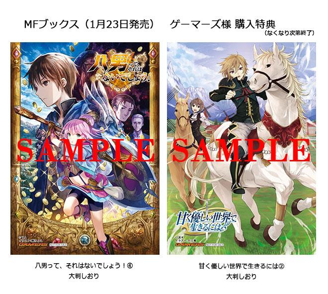 mfブックス編集部 店舗購入特典 ゲーマーズ様にて 八男って それはないでしょう 甘く優しい世界で生きるには をそれぞれお買い上げの方に大判しおりをプレゼント 詳細は店舗様にお問い合わせください Http T Co Lppzajqomt mfブックス編集部 店舗購入特典 ゲーマーズ様にて 八男って それはないでしょう 甘く優しい世界で生きるには をそれぞれお買い上げの方に大判しおりをプレゼント 詳細は店舗様にお問い合わせください Http T Co Lppzajqomt