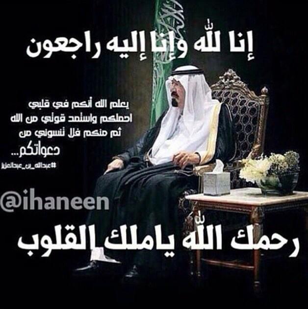 nnnnn3663's tweet photo. الي الخلد يأملك الانسانيه 
﴿كل من عليها فان ويبقى وجه ربك ذو الجلال والأكرام﴾ 
#وفاة_الملك_عبدالله http://t.co/ZArUDaMM6Z