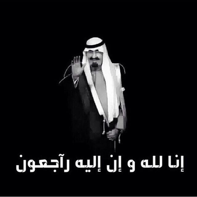 wawaw024's tweet photo. أحسن الله عزانا في الملك عبدالله.                                 ياوجودي بعد فرقاك يالغالي. #وفاة_اللك_عبدالله http://t.co/RyC4TuIDGd"