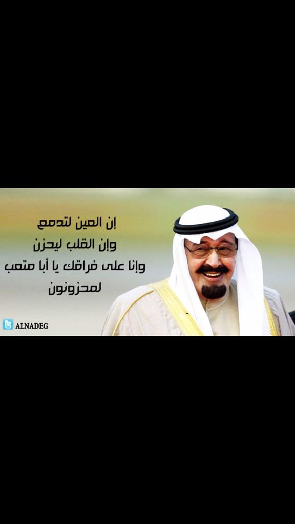 banee_ee's tweet photo. انطفى نور المملكه في خبر موتك وانكسر قلب السعودي يوم قالو له
مات صقر الجزيره وانتهى عمره
يالله اني سائلك تغفر ذنوبه💔 http://t.co/H7OZxrFQIe