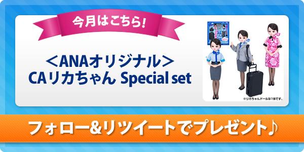 毎月開催☆フォロー&リツイートでプレゼント♪> 今月は『<ANA 毎月開催☆フォロー&リツイートでプレゼント♪> 今月は『<ANA