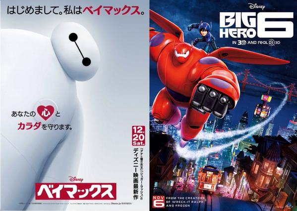 ディズニーの魔法 Twitter पर ベイマックスの国内と海外の広告の差 T Co Fk1cu4fyxa Twitter ディズニーの魔法 Twitter पर ベイマックスの国内と海外の広告の差 T Co Fk1cu4fyxa Twitter