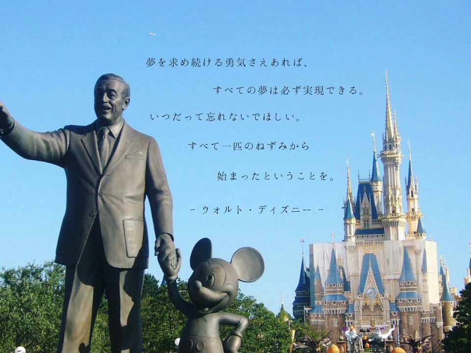 ディズニーの魔法 夢を求め続ける勇気さえあれば すべての夢は必ず実現できる いつだって忘れないでほしい すべて一匹の ねずみから始まったということを T Co 1svv2q2bfr Twitter