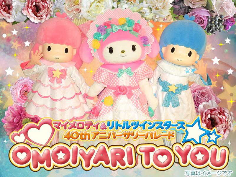 本日1月16日(金)よりマイメロディ＆リトルツインスターズ40th