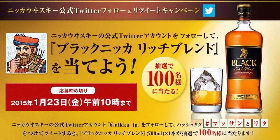 nikka_jp's tweet photo. 【なんと】ブラックニッカリッチブレンドを抽選で100名様にプレゼントするぞい! @nikka_jp をフォローして、このツイートをRTするだけじゃ!応募待ってるぞい!  #マッサンとリタ  http://t.co/CLS5rLnkpt http://t.co/EJVpRGBO0Q