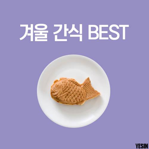yheasin's tweet photo. 올해의 겨울 간식 베스트 더 알아보기>>>https://t.co/NXf91bUfd4 http://t.co/YG5vJ6YQUK