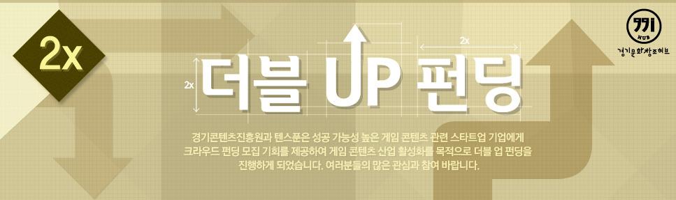더블업 펀딩 오픈! 경기콘텐츠진흥원과 함께하는 더블업펀딩이 드디어 오늘, 텐스푼에 오픈했습니다~! 과연 어떤 프로젝트가 첫번째 더블업펀딩 주인공으로 선정이 되었을까요? bit.ly/15avzOe