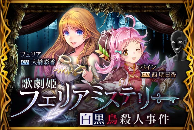 神撃のバハムート公式 新イベント 歌劇姫フェリアミステリー 白黒鳥殺人事件 開始 今回の声優さんは フェリア役 大橋彩香さん パイン役 西明日香さん ジルク役 渕崎ゆり子さん 非業の死を遂げた舞台女優 絡み合う悪意の糸を解きほぐせ 神撃の