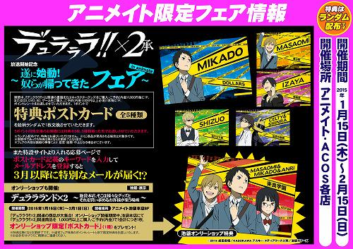 アニメイト松本パルコ フェア情報 デュラララ ２ 承 放送開始記念 遂に始動 奴らが帰ってきたフェア In Animate 開催中 特典ポストカード 全5種類 を絵柄ランダムでお渡し 5ポイント同時交換のお客様には特典を5種類揃った形でお渡しズラ Http