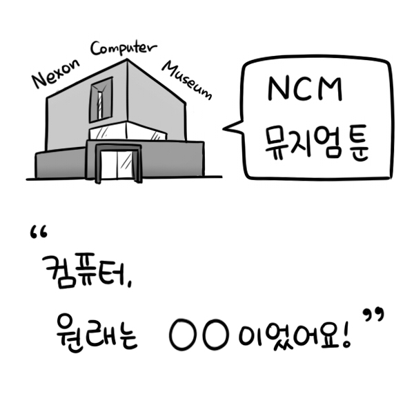 hasa1024's tweet photo. 사람RT @NCM_Master: [뮤지엄툰 QUIZ]"컴퓨터는 원래 OO이었다?!"정답과 RT를 해주시는분들께기프티콘을 드립니다!힌트는 #넥슨컴퓨터박물관 #뮤지엄툰 http://t.co/qGs22pEBVI http://t.co/mKRrmSa31S"