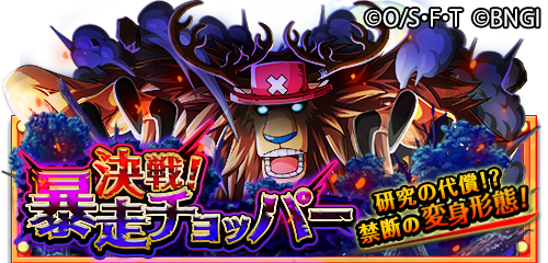 One Piece トレジャークルーズ 決戦 暴走チョッパー 本日12 00より 暴走したチョッパーと決戦開始 Http T Co Hnmtmbzj0o トレクル Http T Co Eus8s1exxj