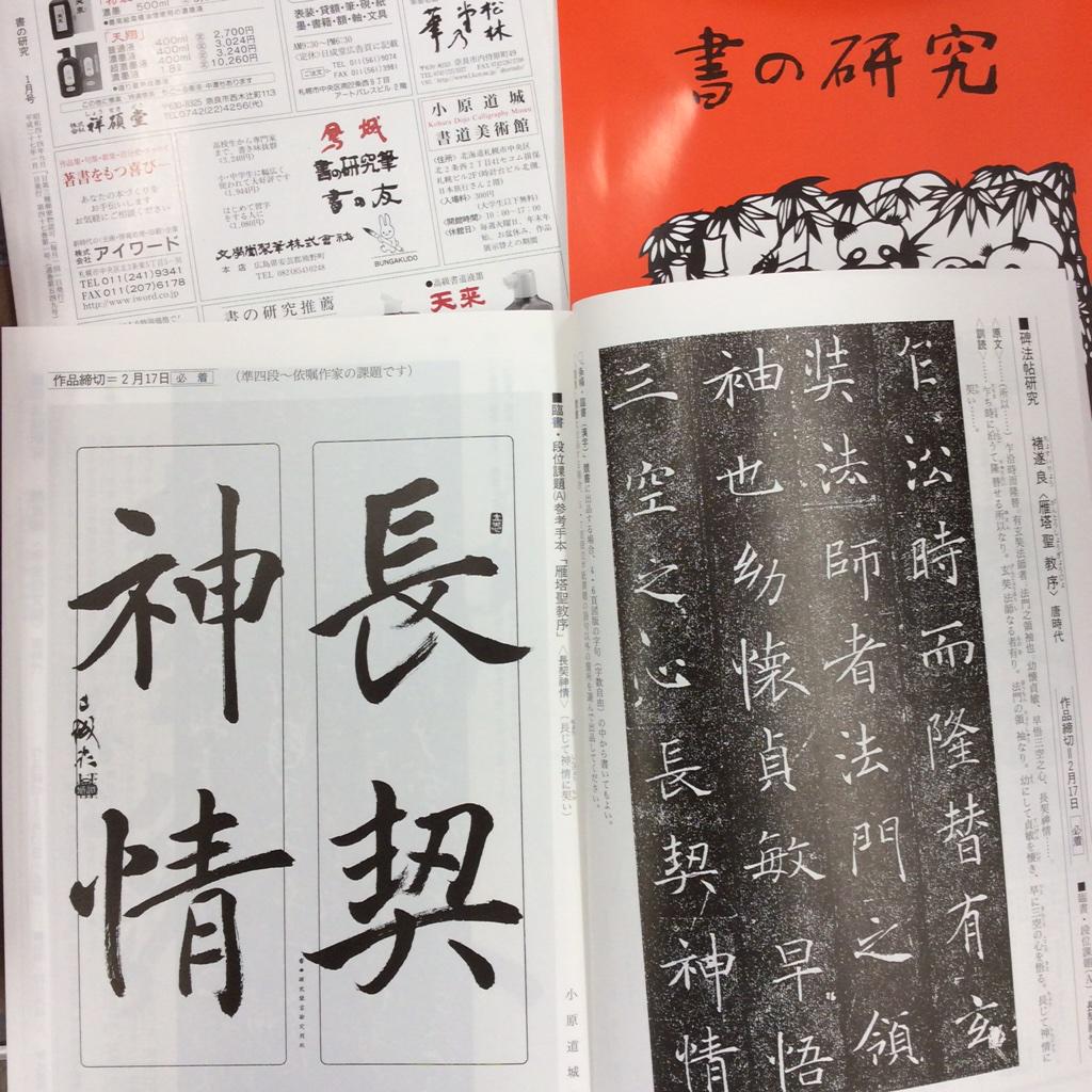 日本書道評論社 A Twitter 事務員独り言 写真は大人版 書の研究 2月号の臨書部段位ａの課題のページです お手本揮毫者は小原道城会長です 競書誌 書道 Http T Co Gkzyfeiwrx