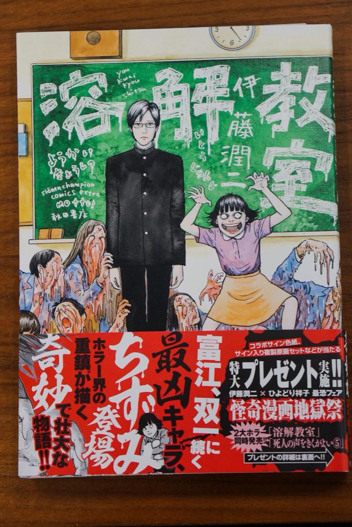 小島秀夫 A Twitteren 伊藤潤二先生の新刊 溶解教室 がきた 今流行りの妖怪ではなく 溶解 溶解 と言えば 僕らの世代はアーネスト ボーグナインの 魔鬼雨 とか リック ベイカーの 溶解人間 を思い出してしまうw Http T Co Ggujijbvct