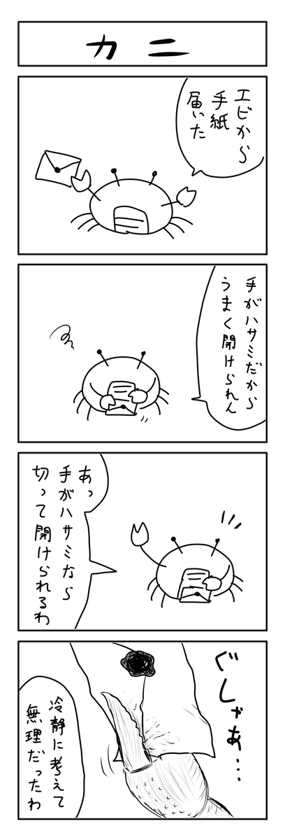 カニの4コマ 