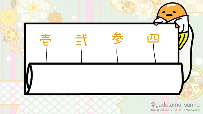 はい、ぐでみくじひきたい人〜? 
