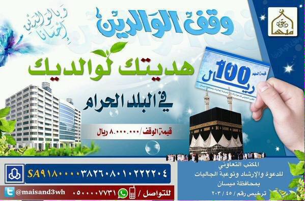 Daam2015's tweet photo. @AlharthiFawaz 
 تصدّق عن والديك
وفاء لهما وساهم عنهما 
في #وقف_الوالدين_بميسان
#ZDRSEDK4 http://t.co/swUceSyj3T
