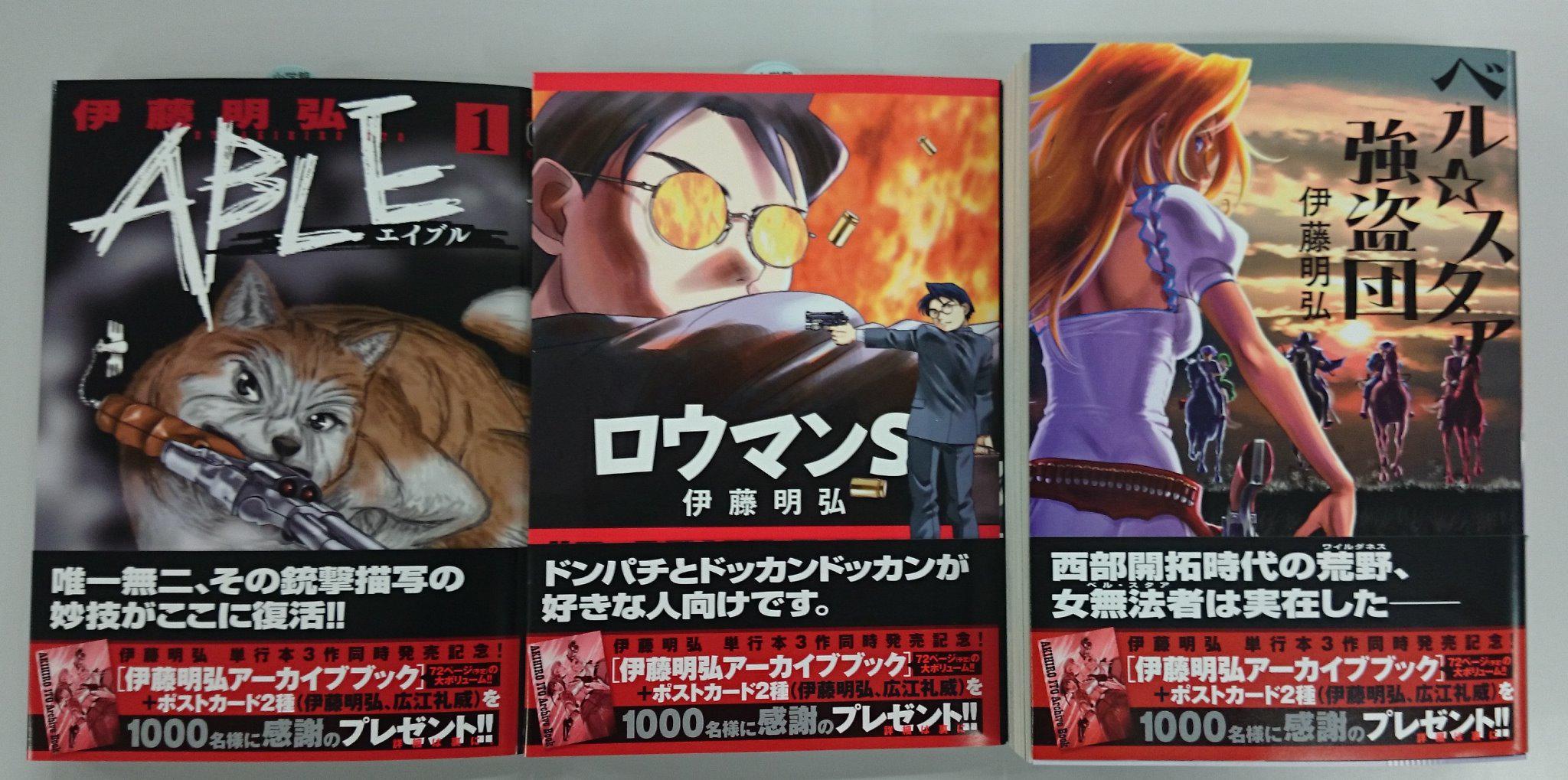 サンデーgx編集部 Gxc最新情報 さらに ｇｘコミックス1月刊では 伊藤明弘氏の作品を3冊同時発売 大好評連載中の ａｂｌｅ 第1集に加え ロウマンｓ ベル スタア強盗団 の新装版がgxコミックスから登場です Http T Co Tgylqo15zp Twitter