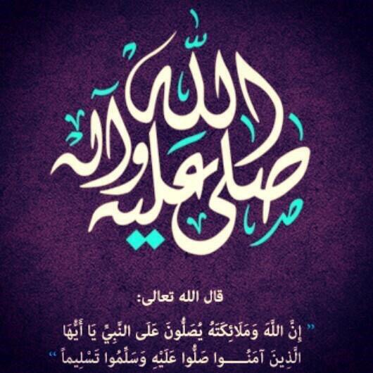 اللَّهُــمَّ صَلِّ وَسَـــلِّمْ وَبَارِكْ على نَبِيِّنَـــا مُحمَّدﷺ "