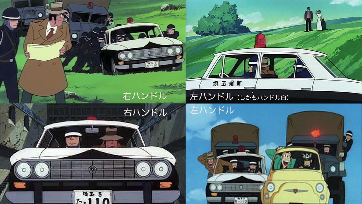 情景師アラーキー 荒木さとし Twitterissa ルパン三世カリオストロの城 1月16日金曜ロードshow放映記念 雑学その2 銭形警部 の愛車 埼玉県警のパトカーはシーンによってハンドルの位置が 笑 ちなみに銭形警部は埼玉県警からインターポールへ出向した