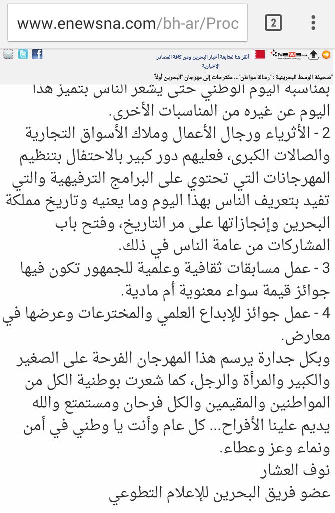 مقترحات لتطوير مهرجان البحرين اولا 
بقلم نوف العشار 
عضو فريق البحرين للإعلام التطوعي 

enewsna.com/bh-ar/Procces/…