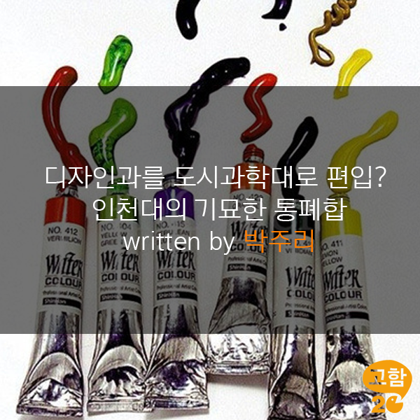GOHAM20_'s tweet photo. 인천대학교가 예술체육대학 소속 디자인학부를 도시과학대로 편입하는 단과대학 통폐합을 추진하고 있다는 소식입니다. http://t.co/GaLRPp5bjp http://t.co/A65by4ehxS