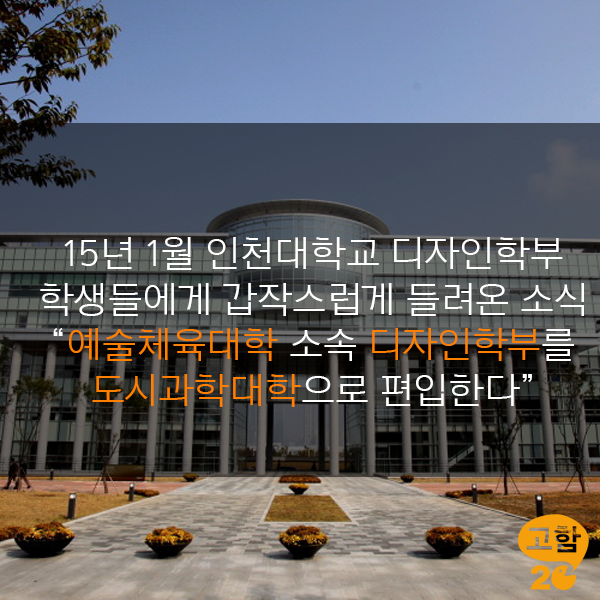GOHAM20_'s tweet photo. 인천대학교가 예술체육대학 소속 디자인학부를 도시과학대로 편입하는 단과대학 통폐합을 추진하고 있다는 소식입니다. http://t.co/GaLRPp5bjp http://t.co/A65by4ehxS