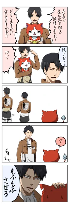 エレンとリヴァイ兵長とジバニャン 