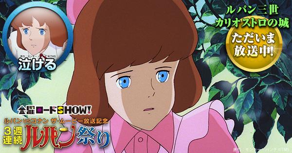 アンク 金曜ロードショー公式 クラリス お水 金曜ロードshow ルパン祭り ルパン三世 カリオストロの城 放送中 Kinro ルパン祭り T Co Nrqtrex6zm Http T Co Y6fidehemf Twitter