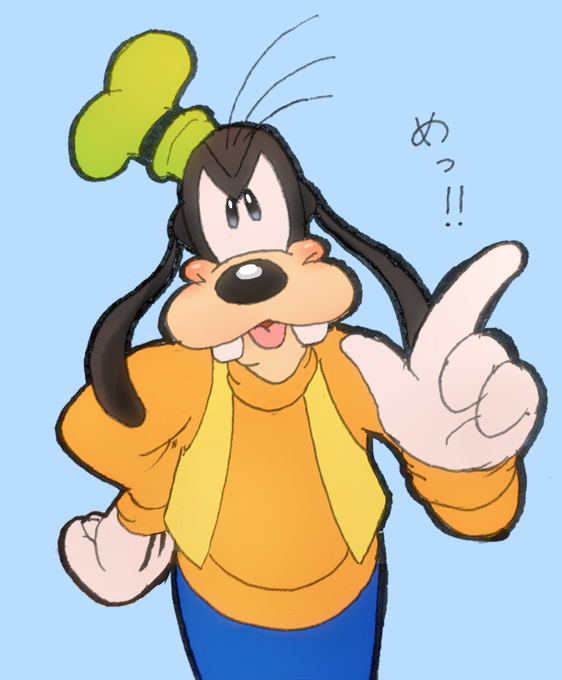グーフィーのtwitterイラスト検索結果 古い順 グーフィーのtwitterイラスト検索結果 古い順