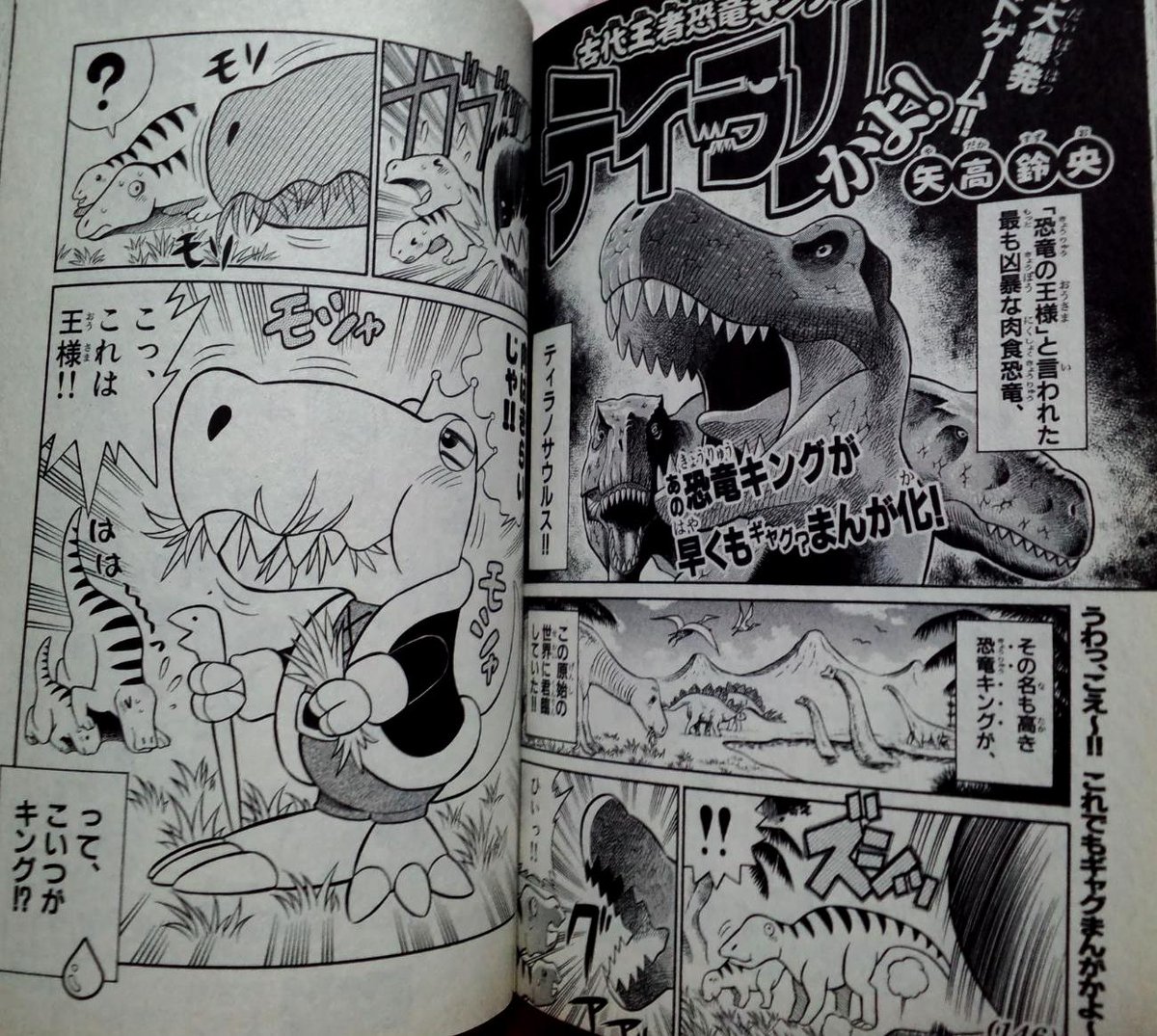矢高鈴央先生の「古代王者恐竜キング ティラノかよ！」 月刊コロコロ