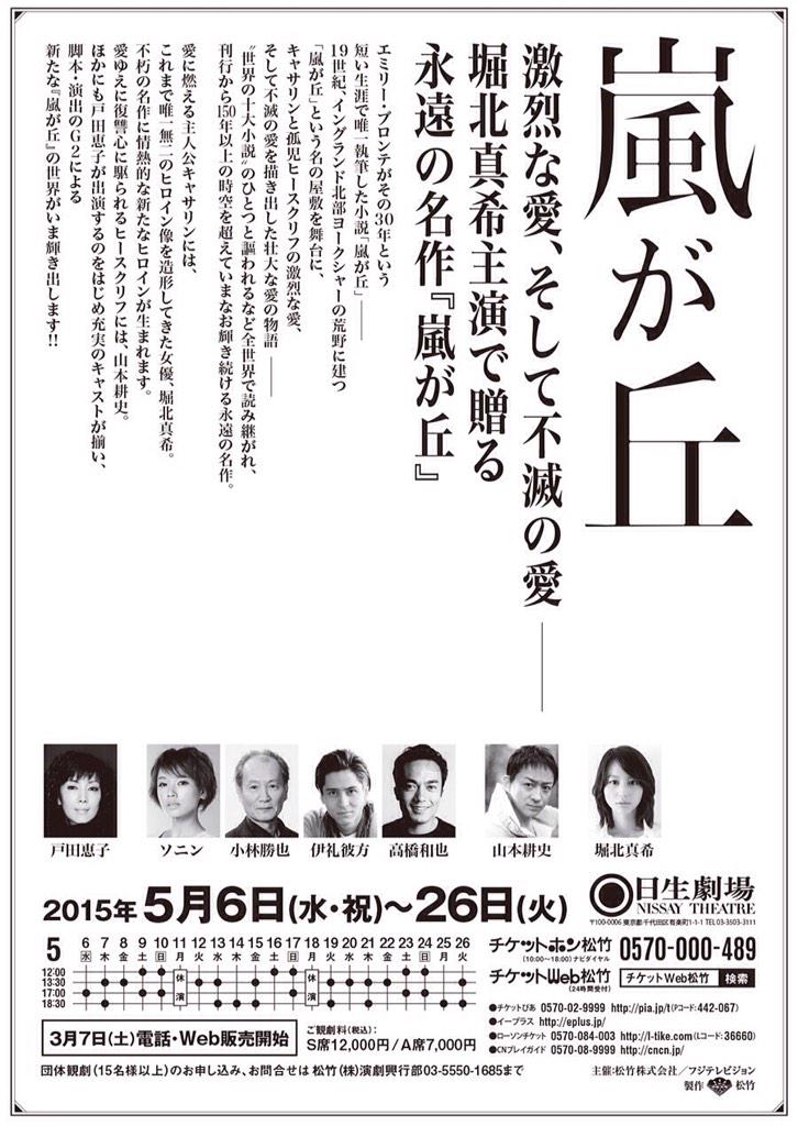 ☆舞台「嵐が丘」 2015年5月6日（水・祝）〜5月26日（火） 日生劇場
