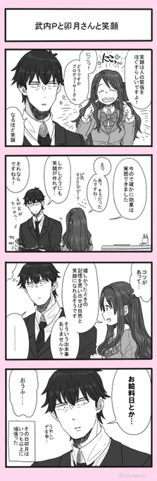 仕事ができる武内Pと卯月さんの4コマ漫画を描きました 