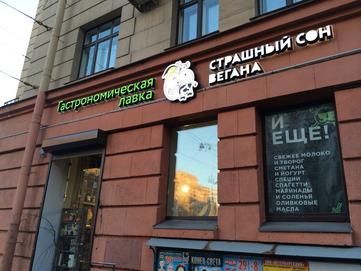салон московский 155. магазин страшный сон вегана спб. веганский магазин вывеска. веганы санкт петербурга. магазин страшный сон вегана спб каталог.