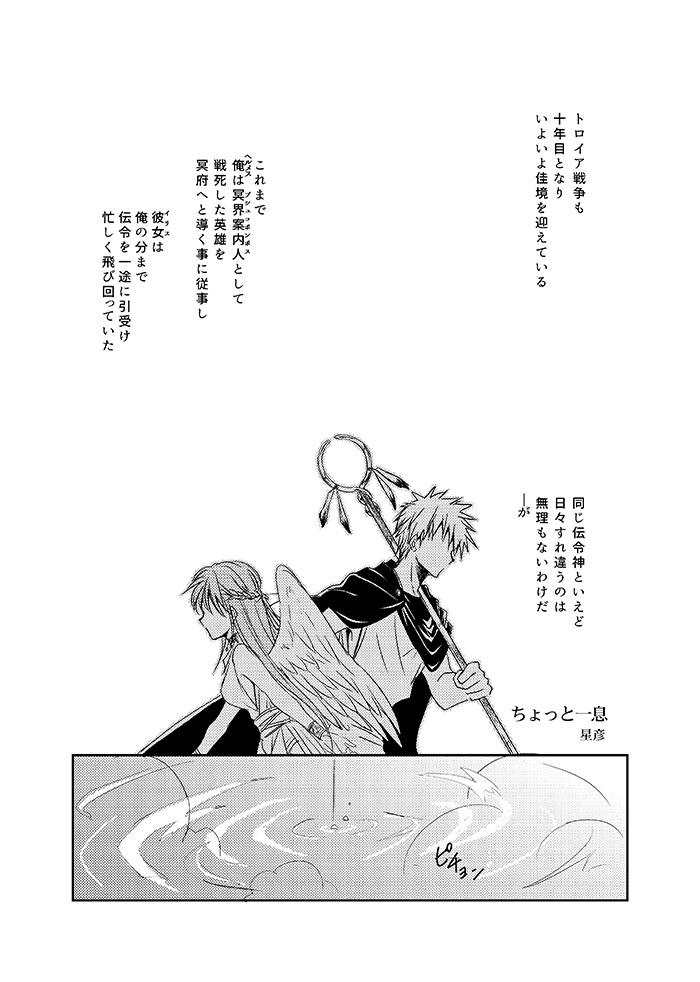ヘルメス×イリス担当、星彦のサンプルページです。ヘルイリで本が作れるなんて感無量…!アンソロにお誘いくださってありがとうございます! 