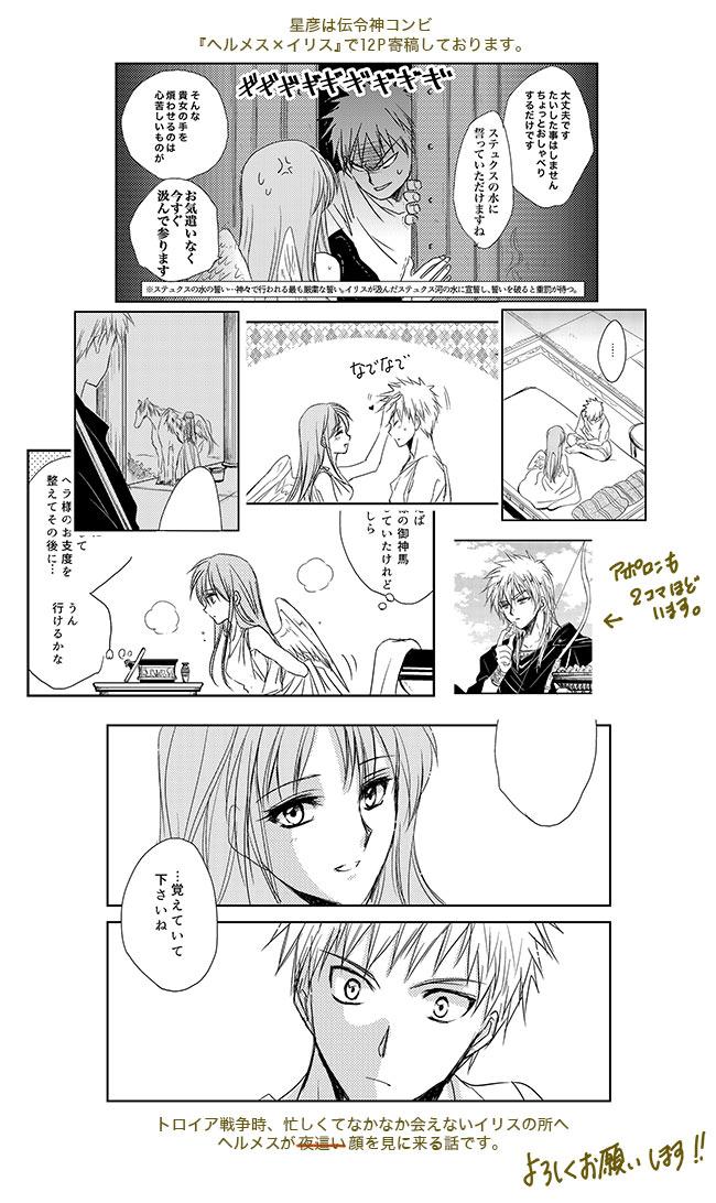 ヘルメス×イリス担当、星彦のサンプルページです。ヘルイリで本が作れるなんて感無量…!アンソロにお誘いくださってありがとうございます! 