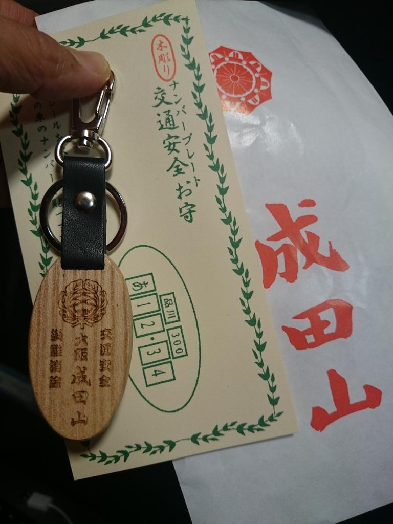 Ageha 今年の初詣で 成田山不動尊行ったときに買ったお守りで これ自分が乗ってる車のナンバープレートをこのキーホルダーの裏にシールはって持ち歩くんだそうです って とっくに休暇終わって出勤してるのに 今朝やっと持っていったよ おーい Ageha 今年の初詣で 成田山不動尊行ったときに買ったお守りで これ自分が乗ってる車のナンバープレートをこのキーホルダーの裏にシールはって持ち歩くんだそうです って とっくに休暇終わって出勤してるのに 今朝やっと持っていったよ おーい