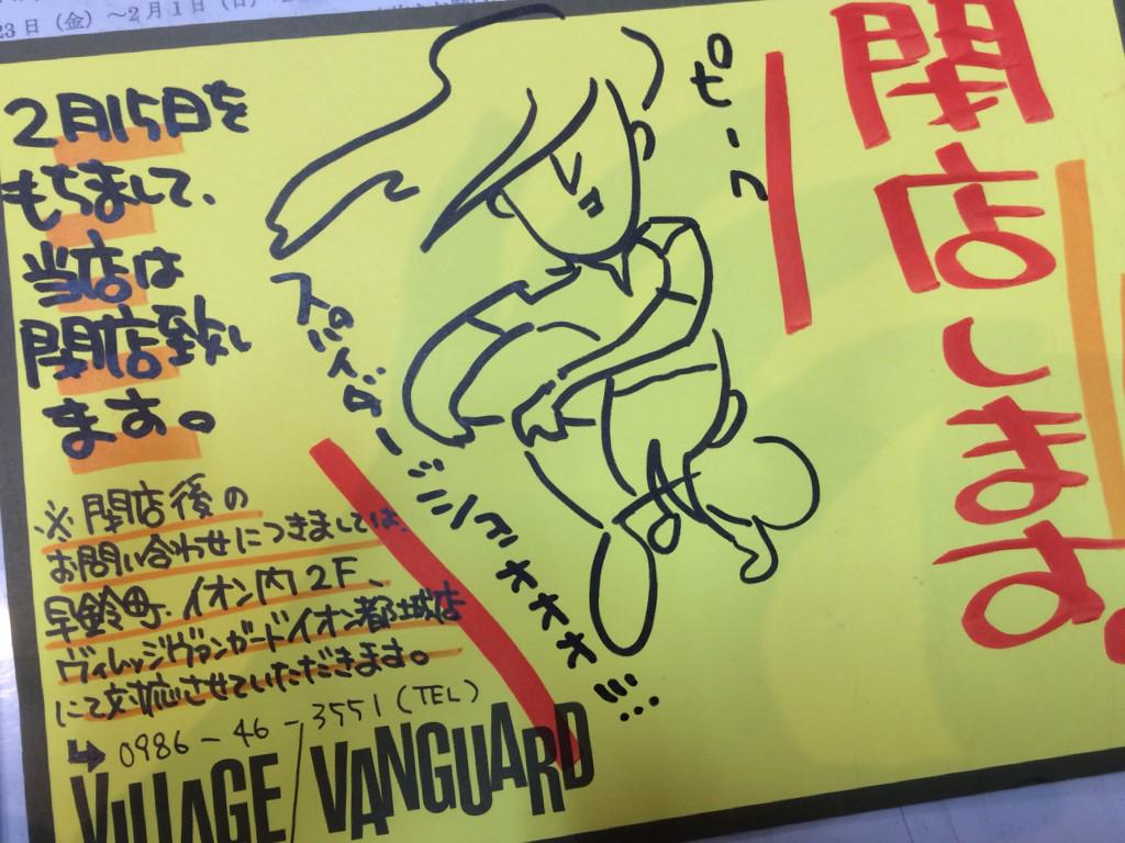 【閉店のお知らせ】2/15(日)をもちましてヴィレッジヴァンガードイオンモール都城駅前店は閉店致します。6年間のご愛顧ありがとうございました！最終日まで笑顔で疾走致します故、生温かく見守って頂けたら幸いです。