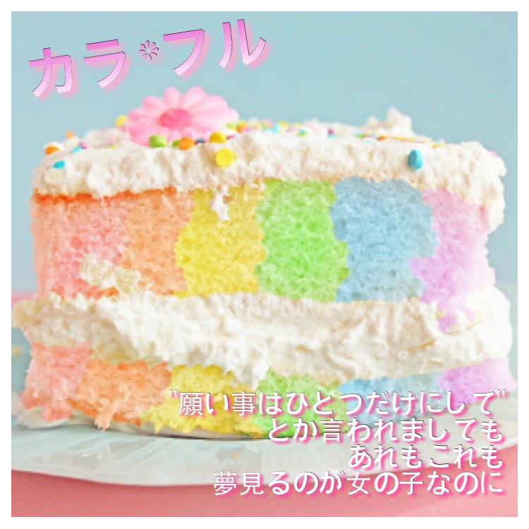 『カラ*フル』

"願い事はひとつだけにして"
とか言われましても
あれもこれも
夢見るのが女の子なのに

#miwa好きな人RT&amp;フォロー♡
