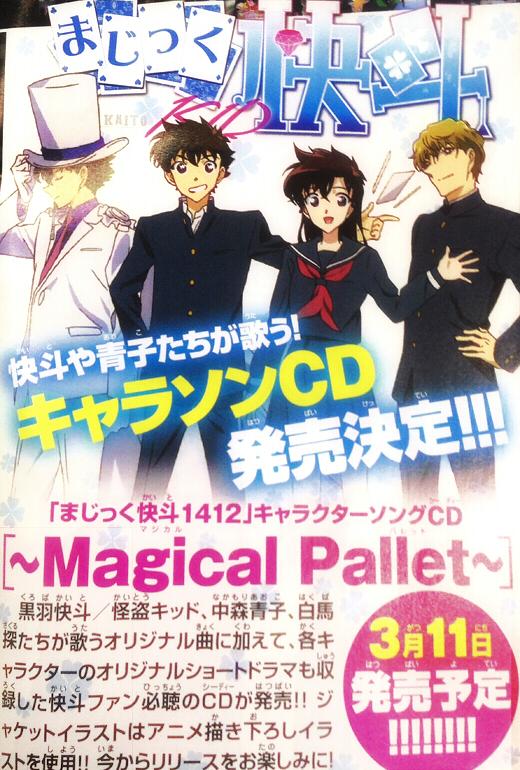 まじっく快斗bot No Twitter まじっく快斗1412 キャラソンcdの発売が決定 Magical Pallet 黒羽快斗 怪盗キッド 中森青子 白馬探たちが歌うオリジナル曲に加えて 各キャラクターのオリジナルショートドラマも収録 3月11日発売予定 Http T Co Cmd2trz37k