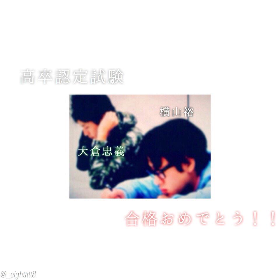 合格した大倉忠義と横山裕に大きな拍手を 合格した大倉忠義と横山裕に大きな拍手を