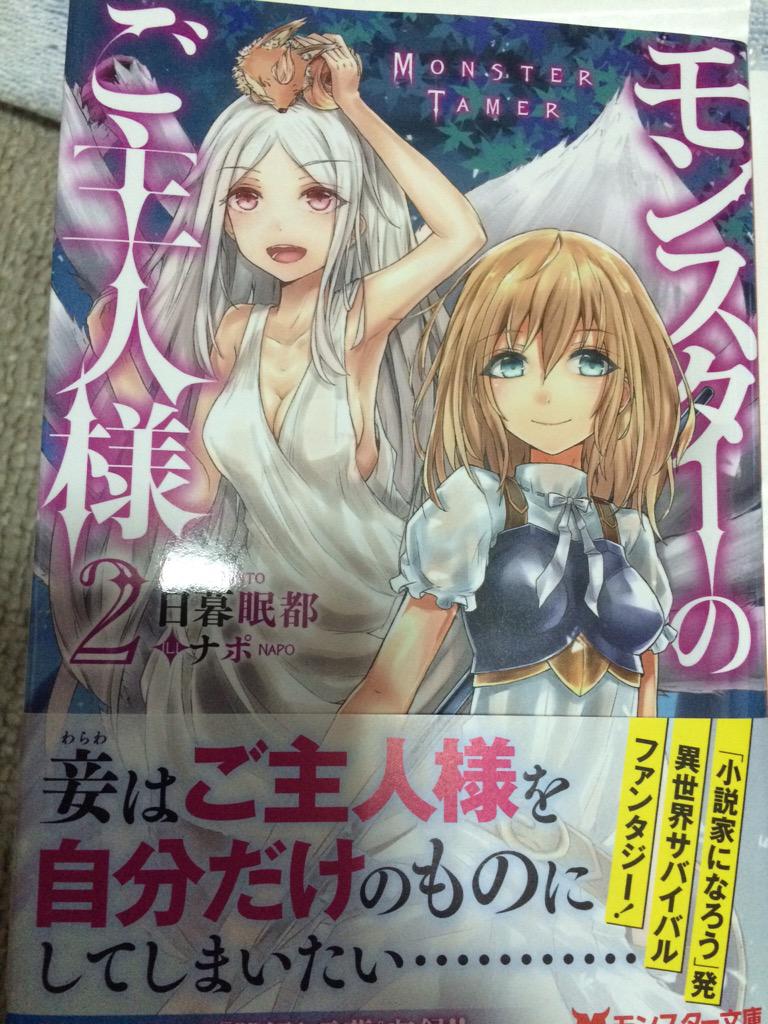 モンスターのご主人様2巻を完全無料で読める Zip Rar 漫画村の代役発見 ばっさーブログ