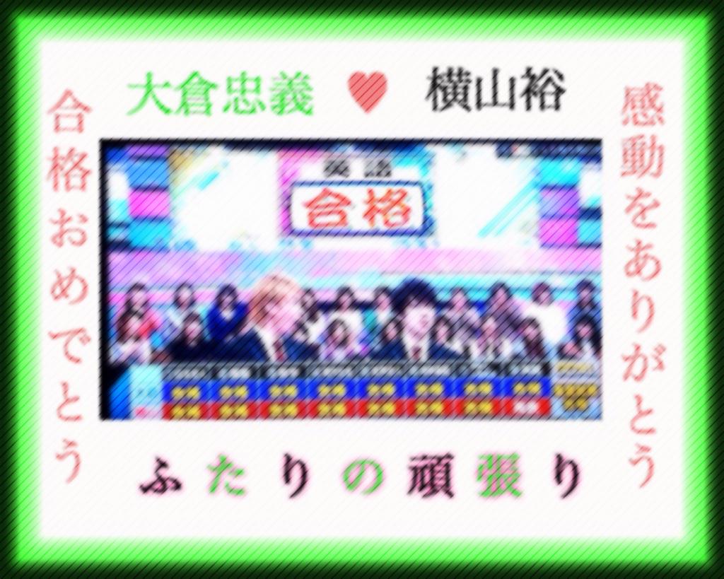 合格した大倉忠義と横山裕に大きな拍手を 合格した大倉忠義と横山裕に大きな拍手を