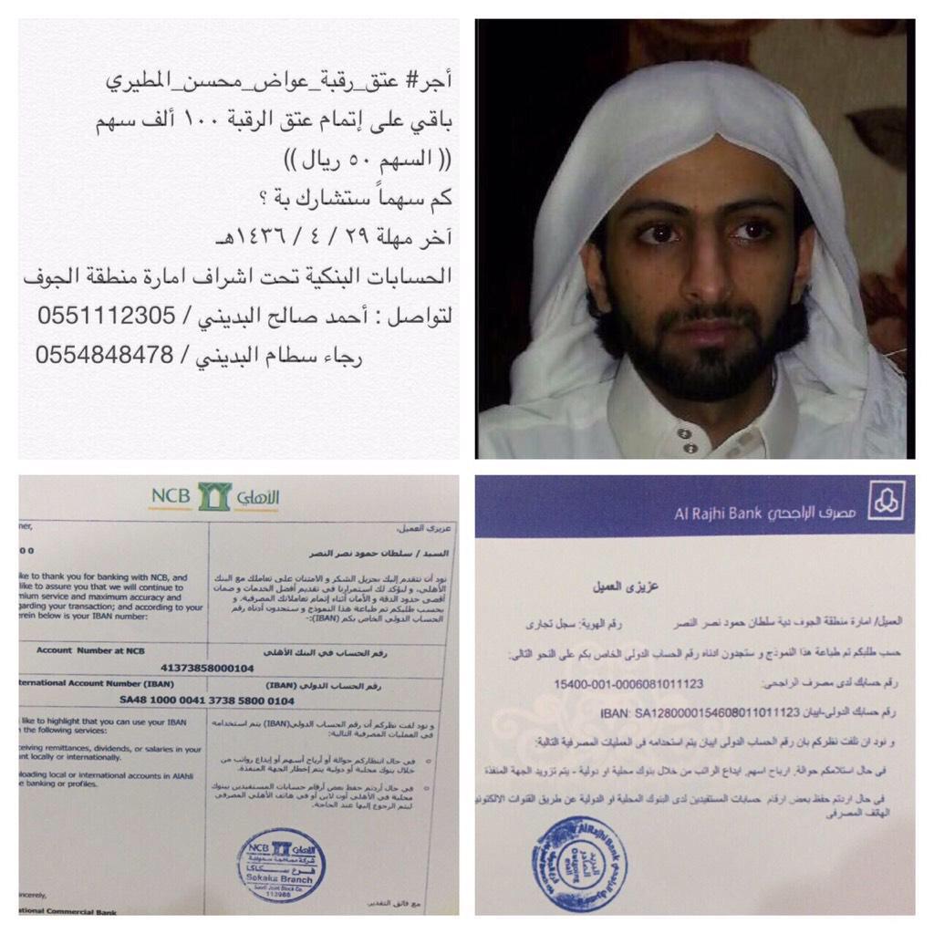 ساهمو  ب50 ريال لعتق رقبه ونشرها   
#عتق_رقبة_عواض_محسن_المطيري

ضاق الوقت…واقترب الفرج بإذن الله