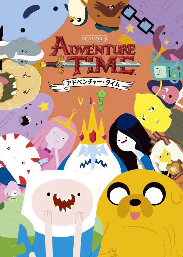 アドベンチャー タイム 公式 على تويتر Dvd アドベンチャータイム シーズン1 2好評発売中 6 3シーズン3発売 シーズン４ 完全未定 Dvd化は過去シーズン売上 新シーズン制作費なので社内稟議が文字通りアドベンチャータイム ᴥ ʋ Http T Co Dfmrtvg7kp