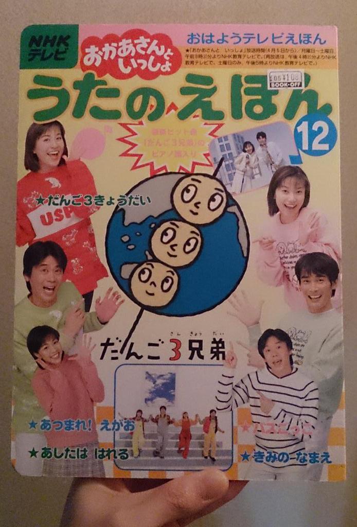 ☆決算特価商品☆ だんご3兄弟のえほん : NHKおかあさんといっしょ