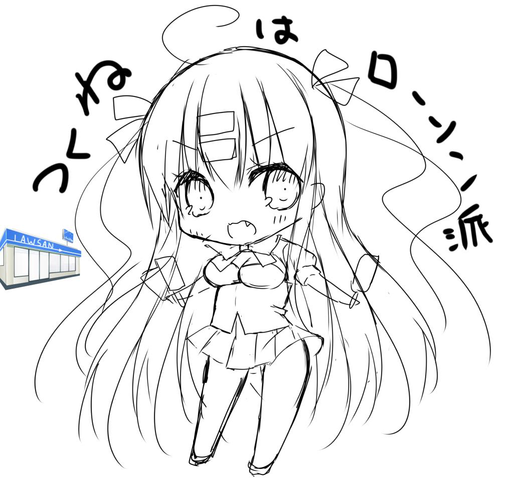 チビつくねぇ描いた! 線画する! 