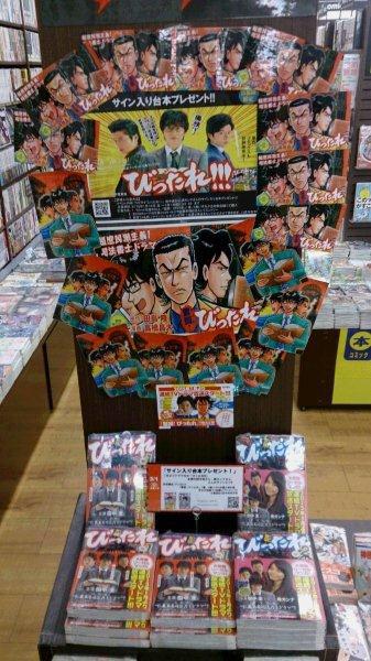 Tsutaya Bookイベント 首都圏 びったれ Tvドラマ開始記念企画 原作 奮闘 びったれ フェア開催中 Tsutaya大宮指扇店 埼玉 の写真です 出演者サイン入台本プレゼント中 詳しくはこちら Http T Co Xszkw5wyjg Http T Co Tqgrjahyab